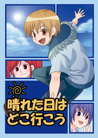 晴れた日はどこ行こう