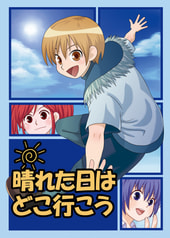 晴れた日はどこ行こう