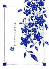 みみのすよんこま（藍）
