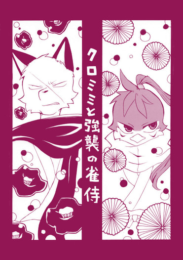 クロミミと強襲の雀侍