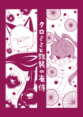 クロミミと強襲の雀侍