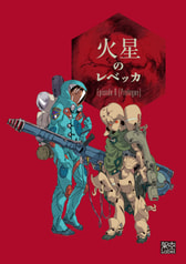 【価格改定版】火星のレベッカ　Episode0