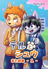 テルとシュウ まとめ本 -1-