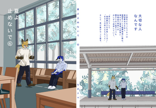 夏よ止めないで⑥