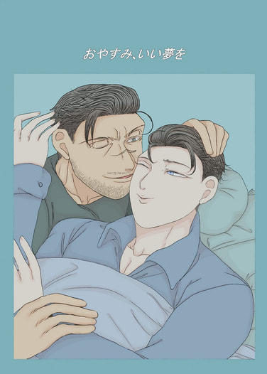 おやすみ、いい夢を