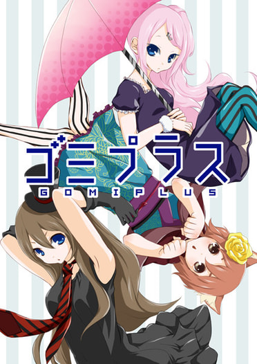 ゴミプラス