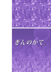 ぎんのかて。