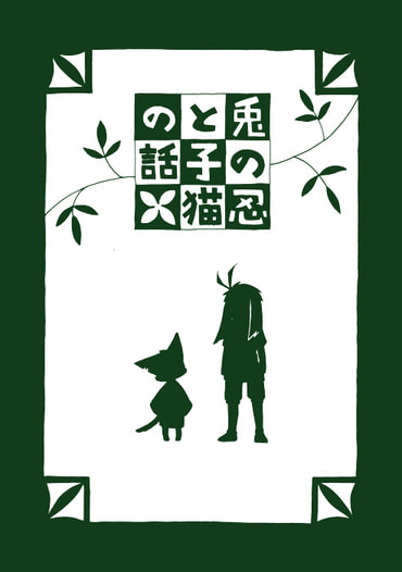 兎の忍と子猫の話
