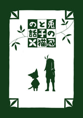 兎の忍と子猫の話