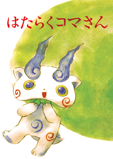 はたらくコマさん