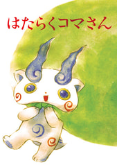 はたらくコマさん
