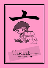 Uradical-ウラディカル-