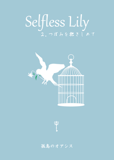 Selfless Lily 2.つぼみを抱きしめて