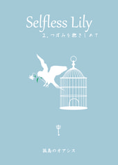 Selfless Lily 2.つぼみを抱きしめて