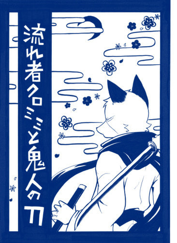 流れ者クロミミと鬼人の刀