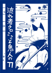 流れ者クロミミと鬼人の刀