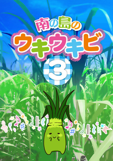 南の島のウキウキビ3