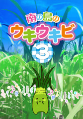 南の島のウキウキビ3