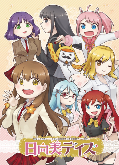 日向美デイズ
