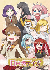 日向美デイズ