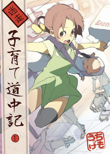 迷走子育て道中記①