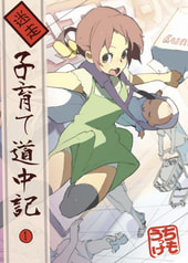 迷走子育て道中記①