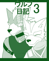 ウルフ日記３