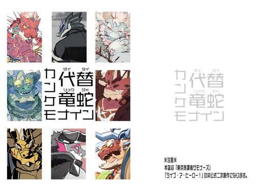 代替竜蛇_カンケモナイン