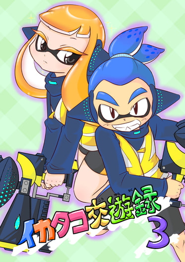 イカタコ交遊録3