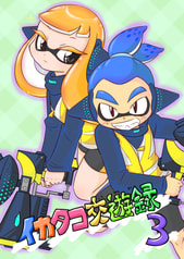 イカタコ交遊録3