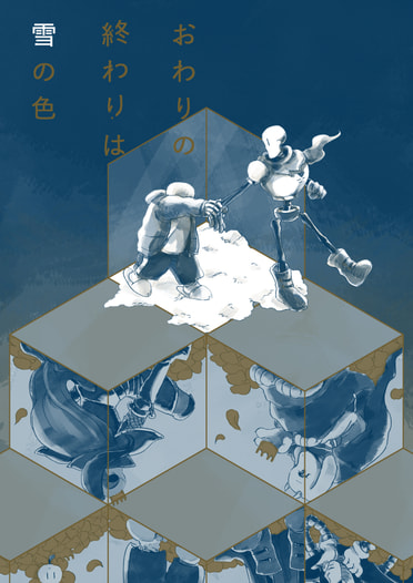 おわりの終わりは雪の色