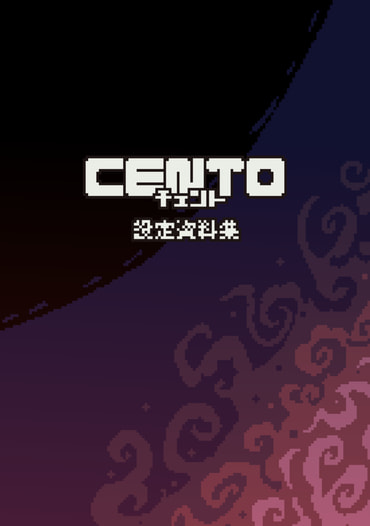 CENTO 設定資料集