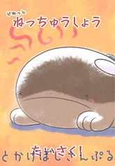 どおっとねっちゅうしょうたいさく！