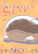 どおっとねっちゅうしょうたいさく！