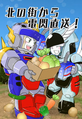 北の街から電閃直送！
