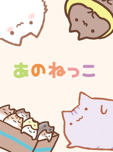 あのねっこ