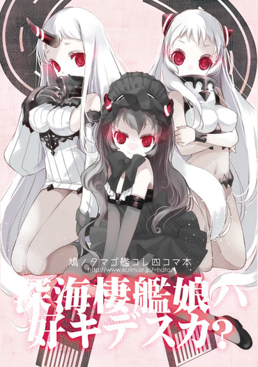 深海棲艦娘はお好きですか？