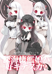 深海棲艦娘はお好きですか？