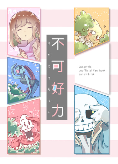 不可好力