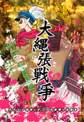 大縄張戦争