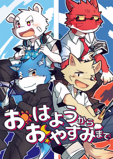 おはようからおやすみまで