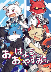 おはようからおやすみまで