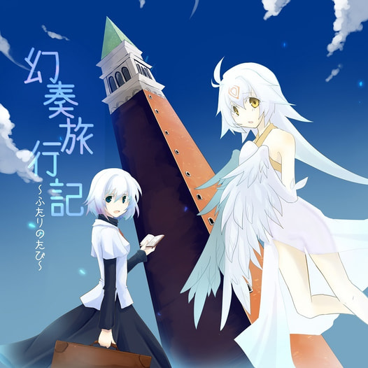 幻奏旅行記～ふたりのたび～