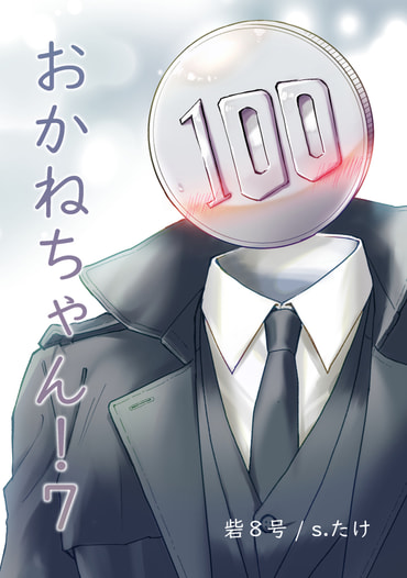 おかねちゃん！⑦ 