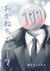 おかねちゃん！⑦ 