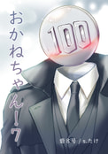 おかねちゃん！⑦ 