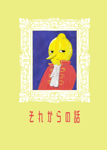 それからの話
