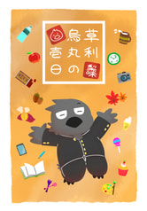 草利烏丸の壱日