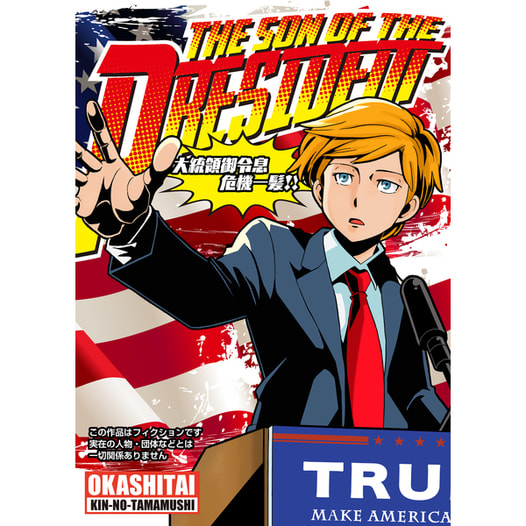 大統領御令息危機一髪!!