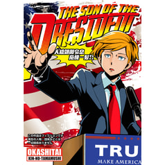 大統領御令息危機一髪!!